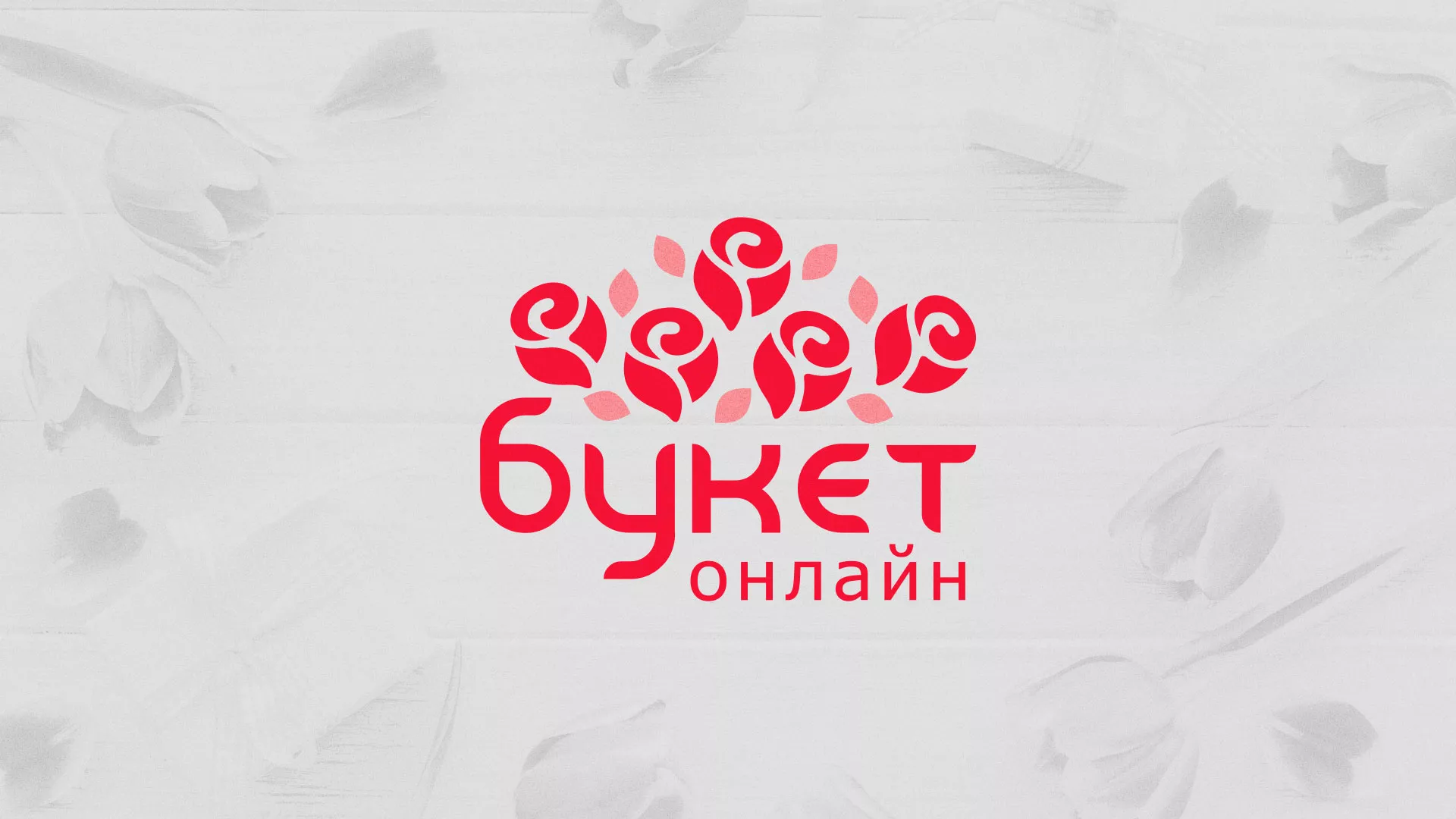 Создание интернет-магазина «Букет-онлайн» по цветам в Заозёрном